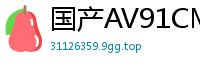 国产AV91CM139：空姐萧蔷的兼职诱惑秘事！国产自拍